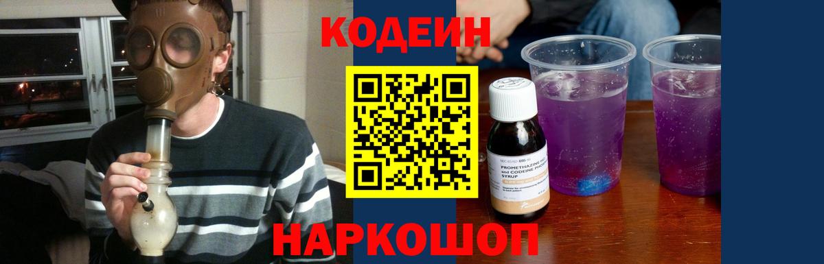 Codein напиток Lean (лин) Киселёвск